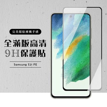 三星 S21FE5G  全滿版覆蓋鋼化膜9H黑邊透明玻璃保護貼(S21FE保護貼S21FE鋼化膜)