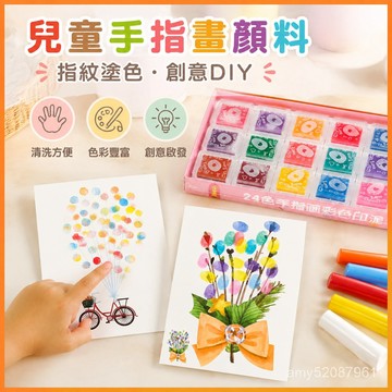 【臺灣-出貨】兒童手指畵顔料塗色畵學校指紋印泥填色畵diy手指畵拇指手印畵 YFTU