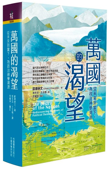 萬國的渴望：從未來到當下，為政治神學溯源