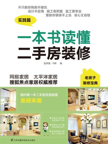 【電子書】一本书读懂二手房装修
