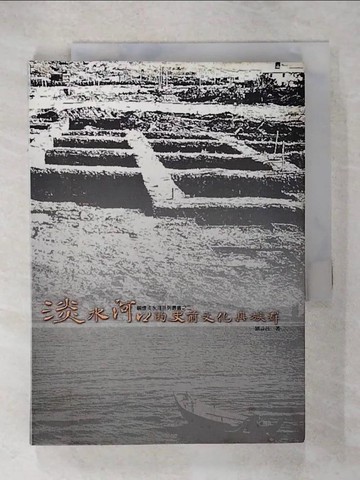 【書寶二手書T3／地理_CPE】淡水河口的史前文化與族群_台北縣立十三行博物館