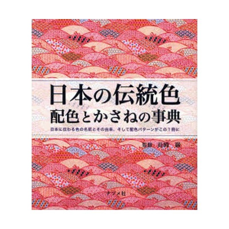 日本に伝わる色の名前とその由来、そして配色パターンがこの1冊に　配色とかさねの事典　日本の伝統色　LINEショッピング