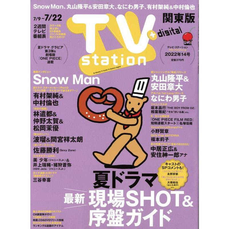 TVステーション東版 2022年 号 雑誌