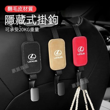 Lexus 凌志椅背掛鉤 翻毛皮掛鉤 ES-350 RX300 GS LS IS LX CT 後排坐椅金屬掛勾●hpA