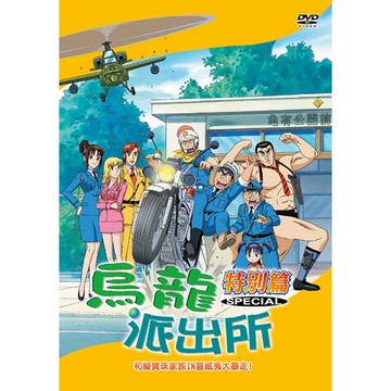 烏龍派出所特別篇(和擬寶珠家族in夏威夷大暴走-777)dvd
