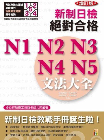 增訂版 新制日檢! 絕對合格 N1，N2，N3，N4，N5 文法大全(25K+2MP3)[二手書_良好]