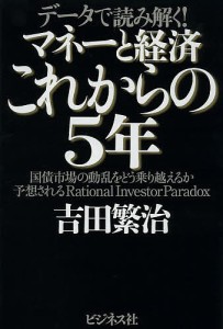 マネーと経済 これからの5年 データで読み解く