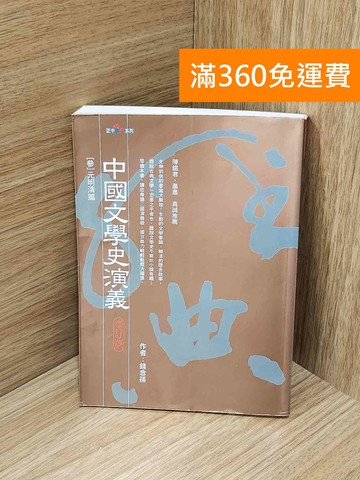 【雷根360免運】【送贈品】中國文學史演義增訂版 #七成新【H-1672】