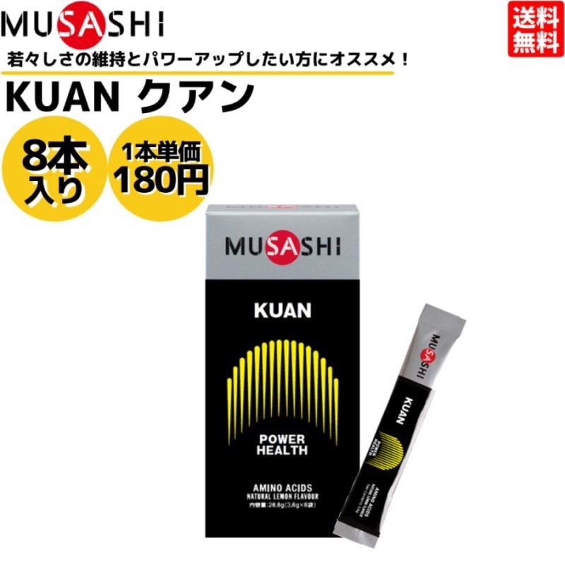 ムサシ MUSASHI KUAN クアン 8本入り 1本(3.6g) アミノ酸 サプリ