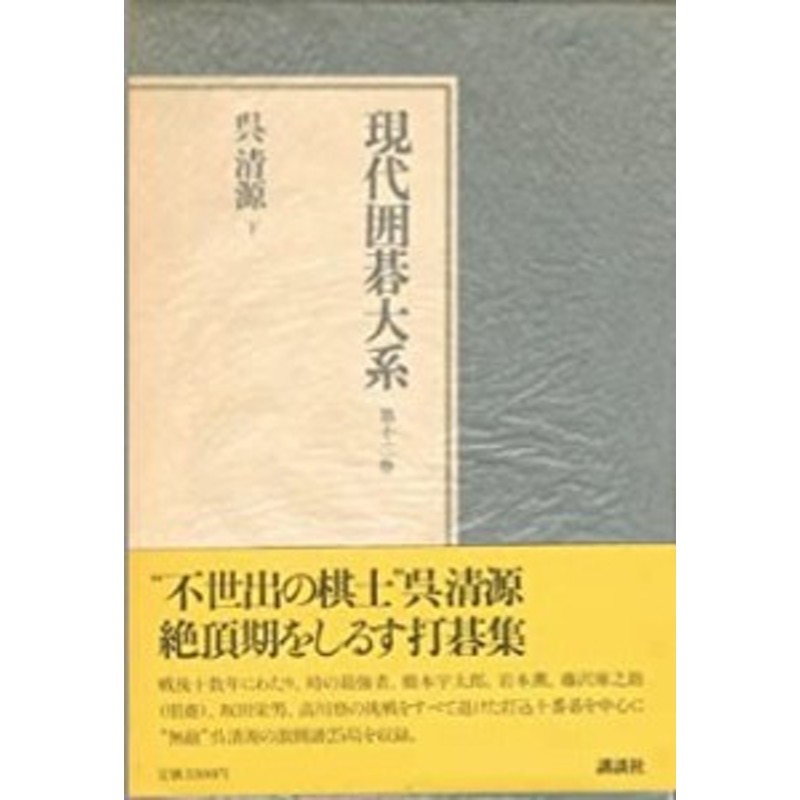 現代囲碁大系 (第12巻) 呉清源 下(中古品) | LINEショッピング