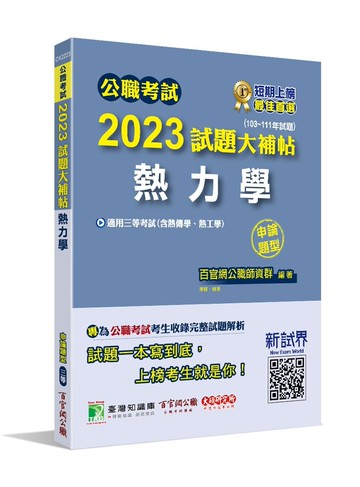 公職考試2023試題大補帖【熱力學(含熱傳學、熱工學)】(103~111年試題)(申論題型)[適用三等/高考、地方特考、關務、鐵特、技師考試] (1版) 林禾、李祥、 姜伯 2023 大碩