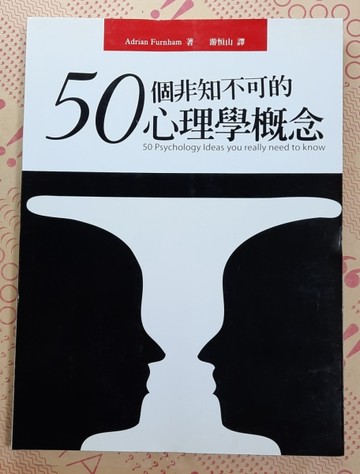 50個非知不可的心理學概念[二手書_良好]