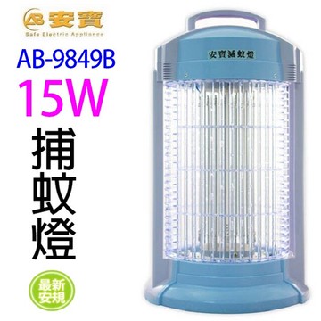 安寶 AB-9849B  15W捕蚊燈