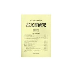 古文書研究 第90号(2020年12月) 小特集「古文書学の新展開」   日本古文書学会  〔全集・双書〕