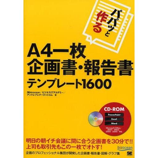 中古単行本(実用) ≪コンピュータ≫ CD付)A4一枚企画書・報告書テンプレート