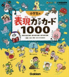 新レインボー小学国語辞典小学生の表現力アップカード1000 気持ちを表す言葉・動きを表す言葉・様子を表す言葉 [本]