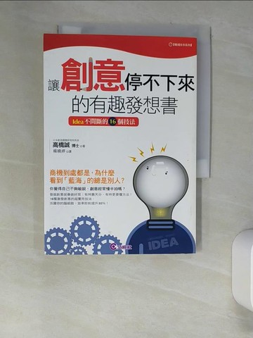 【書寶二手書T2／心理_UTH】讓創意停不下來的有趣發想書_楊曉婷, 高橋誠