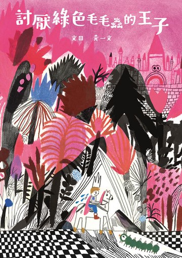 【電子書】討厭綠色毛毛蟲的王子(小小思考家5)