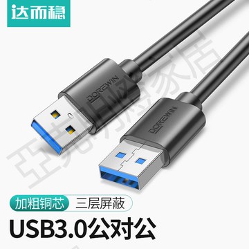 【299出貨】達而穩 雙頭USB數據線3.0公對公兩頭雙向連接線筆記本散熱器接口線電腦接移動硬盤盒傳輸線車載充電線U口寬頭【亞德機械五金家居】