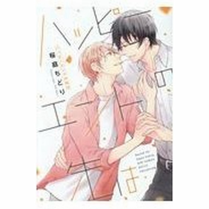 ハッピーエンドの先は 桜庭ちどり 通販 Lineポイント最大0 5 Get Lineショッピング