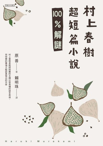 【電子書】村上春樹超短篇小說100%解謎