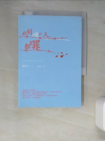 【書寶二手書T5／勵志_W8G】此刻不愛的人，都有罪_盧熙京