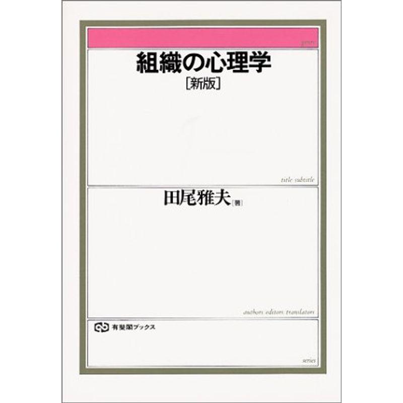 組織の心理学 (有斐閣ブックス)