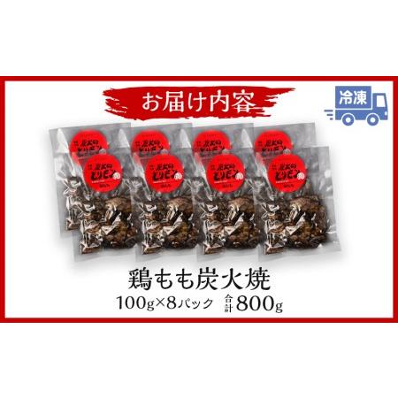 ふるさと納税 鶏もも 炭火焼き 100g×8パック 宮崎名物炭火焼 宮崎県宮崎市