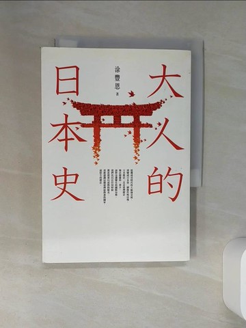 【書寶二手書T1／歷史_SSC】大人的日本史_涂豐恩