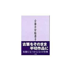 古筆半切臨書手本 作例147