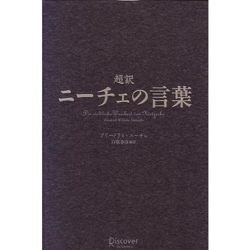 超訳 ニーチェの言葉／フリードリヒ・ニーチェ(著者),白取春彦