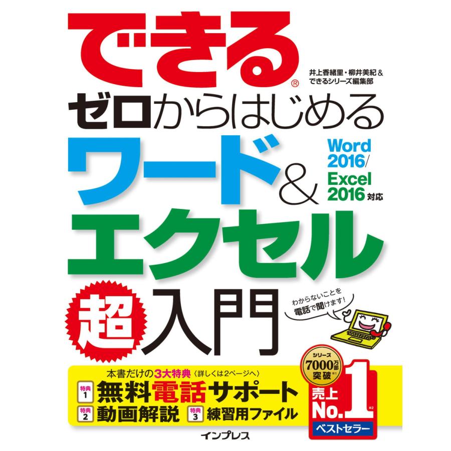 できるゼロからはじめる ワード エクセル超入門 Word Excel 対応