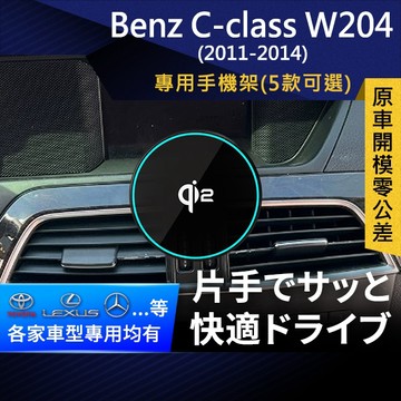 SL光速專車卡扣手機支架 Benz C-class W204 11-14 賓士 車架 車充 車用Magsafe/Qi2