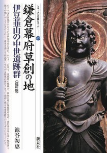 鎌倉幕府草創の地伊豆韮山の中世遺跡群 池谷初恵