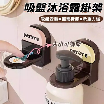 隔日到貨❣️沐浴乳掛架 壁挂式置物架 免釘置物架 洗髮水掛架 浴室 廁所收納架 廚房掛架 吸盤式置物架 牆壁掛架 按壓式