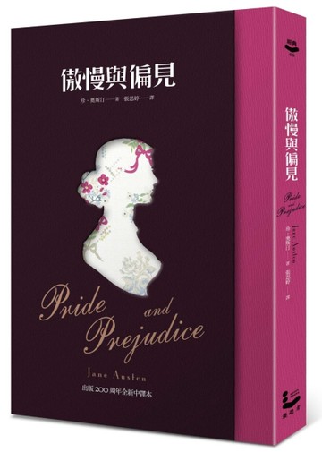 傲慢與偏見【限量精裝版】(內含2張蚩尤獨家繪製精美拉頁及3張明信片)[二手書_良好]