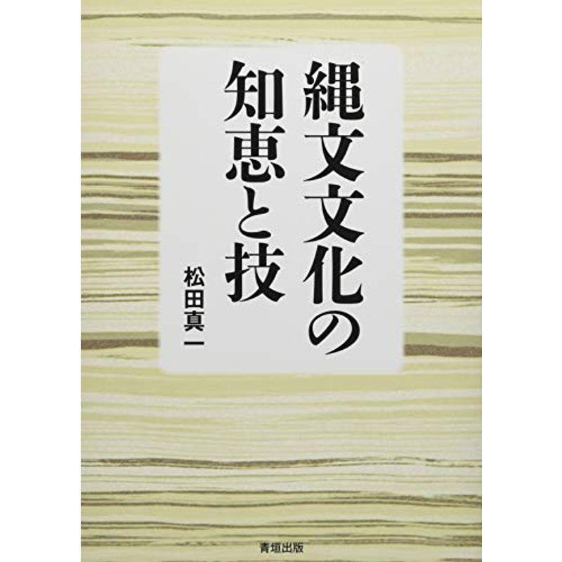 縄文文化の知恵と技