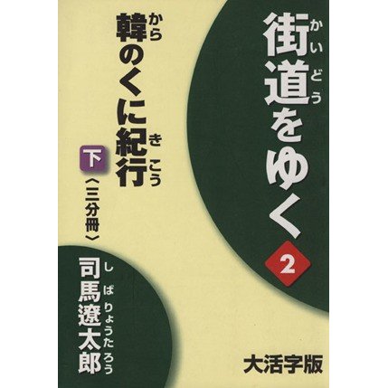 韓のくに紀行　下／司馬遼太郎(著者)