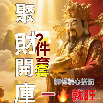 🙏🏻紫南宮過爐 開光🔥2025聚纔開庫添纔補庫纔運12件大全通用宣紙練習書法 SBIL