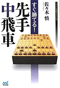 すぐ勝てる!先手中飛車 (マイナビ将棋BOOKS)(中古品)