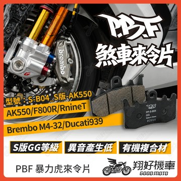 【翔好機車】暴力虎 暴力虎來令片 S版 來令片 煞車皮 PBF來令片 AK550 Brembo M4-32 R9T