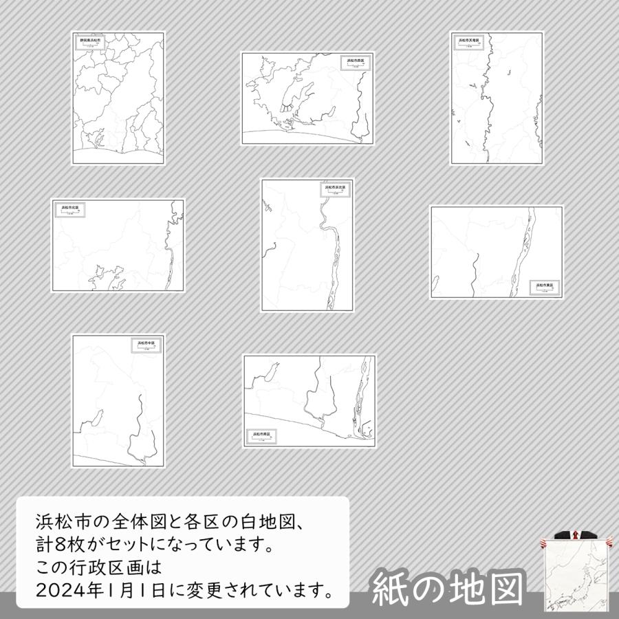 浜松市と7区の紙の白地図セット（2023年12月31日以前）