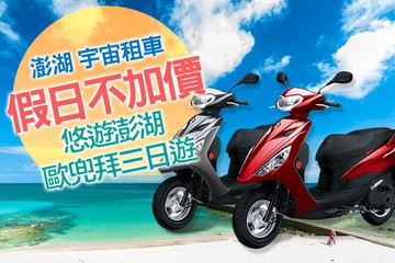 【澎湖】澎湖-宇宙租車 #GOMAJI吃喝玩樂券#電子票券#租車
