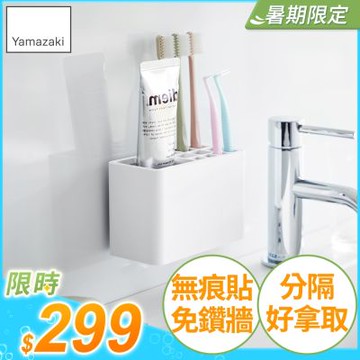 日本【YAMAZAKI】MIST無痕壁掛牙刷架★日本百年品牌★浴室收納架/衛浴置物架/收納盒