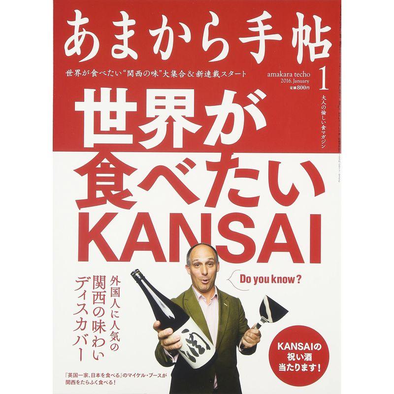 あまから手帖 2016年 01 月号 雑誌