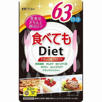 【メール便で送料無料 ※定形外発送の場合あり】 井藤漢方製薬株式会社 食べてもダイエット 63日分（378粒） (お届けは発送から10日前後が目安)