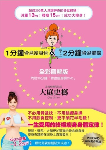 一分鐘骨盆瘦身術 & 早上2分鐘骨盆體操 全彩圖解版[二手書_近全新]