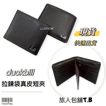 Duckbill 拉鍊袋真皮短夾 男用短夾  活動式卡層 真皮皮夾 男生短夾 真皮短夾 錢包 男用皮夾（現貨）