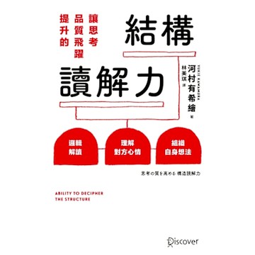 讓思考品質飛躍提升的結構讀解力_Readmoo 讀墨電子書
