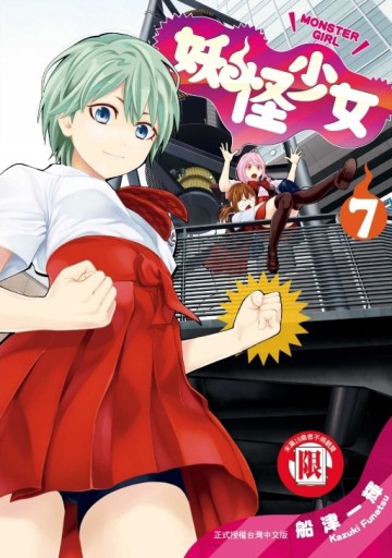 妖怪少女MONSTER GIRL（7）